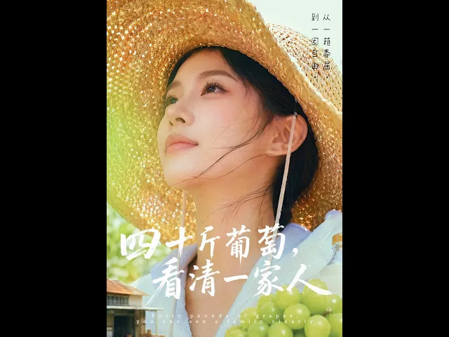 四十斤葡萄,看清一家人