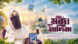 ধন্য মক্কা মদিনা // Dhonno Mokka Madina // Ishika Sultana Present 💝🎁