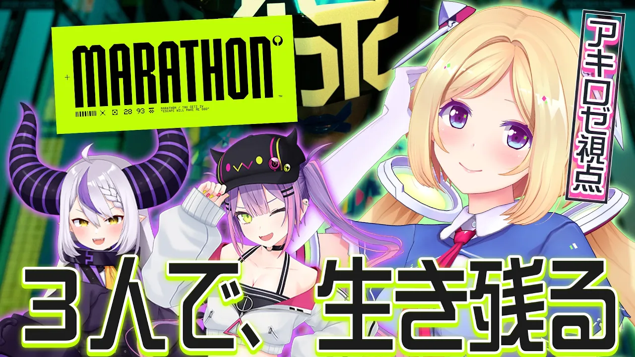 【Marathon】3人で新作FPS「Marathon」やってみるよ！w.常闇トワ/ラプラス・ダークネス【ホロライブ/アキロゼ】
