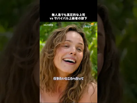 無人島で遭難中にクビにしてくる上司😧｜HELP/復讐島｜Disney+ (ディズニープラス) #Shorts