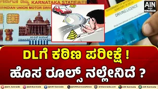 DLಗೆ ಕಠಿಣ ಪರೀಕ್ಷೆ ! ಹೊಸ ರೂಲ್ಸ್ ನಲ್ಲೇನಿದೆ ?DrivingLicence | DLNewRules | AINKannada | RTOUpdate