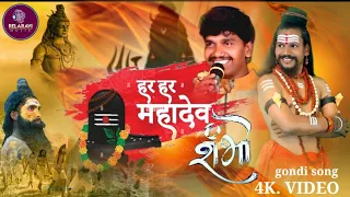 hara hara mahadeva shambho gondisongs shivaratrisongs song 2025 rela ravi singer