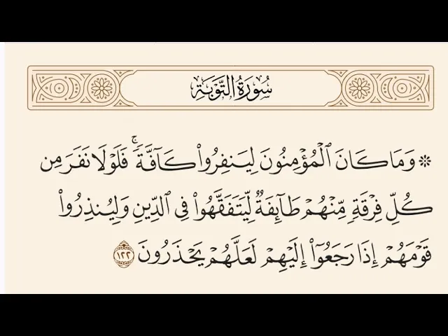 ⁣آيات الأحكام|شرح الآية:{لِّيَتَفَقَّهُوا فِي الدِّينِ وَلِيُنذِرُوا قَوْمَهُمْ}-السيد صباح شبر