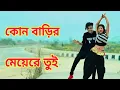 Download Lagu Kon Barir Meye Re Tui Dance | কোন বাড়ির মেয়েরে তুই | Dh Kobir Khan New Dance | Bangla New Dance 2020