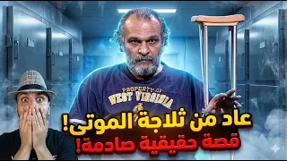 استيقظ داخل ثلاجة الموتى  القصة الحقيقية التي أرعبت الجميع     دندنها