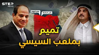 صفقة علم الروم مليارات قطر تغزو مصر على طريقة رأس الحكمة 