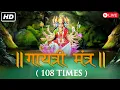LIVE: आज के दिन जरूर सुने गायत्री मंत्र | Gayatri Mantra | ગાયત્રી મંત્ર | গায়েত্রী মংত্র