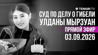 Суд по делу о гибели Улданы Мырзуан I прямая трансляция из зала суда. 03 сентября 2026 год