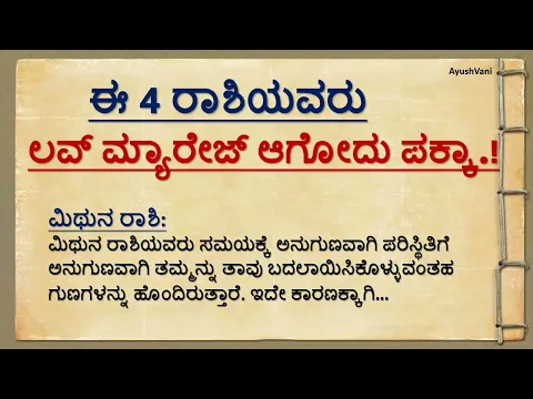 Download MP3 ಈ 4 ರಾಶಿಯವರು ಲವ್ ಮ್ಯಾರೇಜ್ ಆಗೋದು ಪಕ್ಕಾ.!Useful information motivational speech in Kannada#@AyushVani