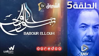 Babour Ellouh Episode 5 بابور اللوح الحلقة 5 