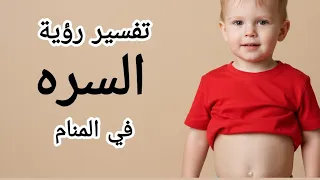 تفسير رؤية السره في المنام رؤية السره في الحلم 