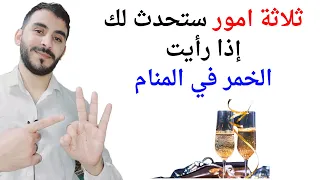 ثلاثة امور ستحدث لك إذا رأيت شرب الخمر في المنام   تفسير حلم رؤيا شرب الخمر في المنام بالتفصيل دندنها