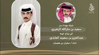 شيله مهداه من سعيد جارالله الزهيري   الى خويه   عبدالعزيز بن سعييد العايذي   اداء جفران بن هضبان دندنها