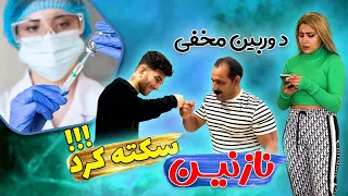 نازنین سکته کرد سر دوربین مخفی 