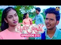 Download Lagu Hiripoda Wessa (හිරිපොද වැස්ස) | Episode 212 | 11th July 2025 | Swarnavahini