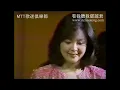 小城故事 Small Town Story (Feb 28, 1981) 鄧麗君 Teresa Teng