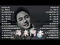 Lagu 海来阿木 hailai amu🎗️🎗️【動態歌詞Lyrics】海來阿木10首最火的歌: 不过人间 \\ 你的万水千山 \\ 别知己 \\ 三生三幸 \\ 点歌的人 \\ 太多 \\ 月亮看着我 \\ 过路的晚风