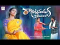 Download Lagu  Rakhitla Pandaga Koyilalo | Rakhi Song 2025 |4K Full Song | Nagalaxmi | Nakka Srikanth| Chalo Mama