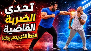 تحدي الضربة القاضية  خطأ واحد قد يدمر يدك!! اللكمة الصحيحة بطريقة مضمونة