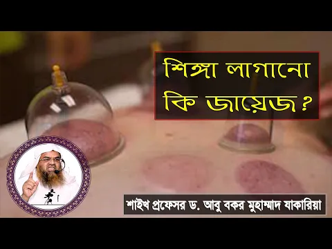 প্রশ্ন : শিঙ্গা লাগানো কি জায়েজ? শাইখ প্রফেসর ড. আবু বকর মুহাম্মাদ যাকারিয়া