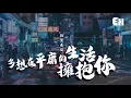 Download Lagu 隔壁老樊 - 多想在平庸的生活擁抱你『無力，是我們最後難免的結局。』【動態歌詞Lyrics】