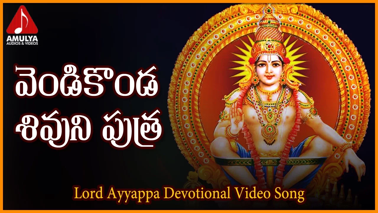 Vendi Konda Shivuni Putra Video Song | Sabarimala Ayyappa Devotional Songs Amulya Audios And Videos Vendi Konda Shivuni Putra Video Song | Sabarimala Ayyappa Devotional Songs Amulya Audios And Videos