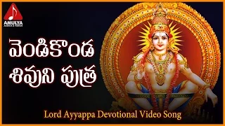 vendi konda shivuni putra video song sabarimala ayyappa devotional songs amulya audios and videos