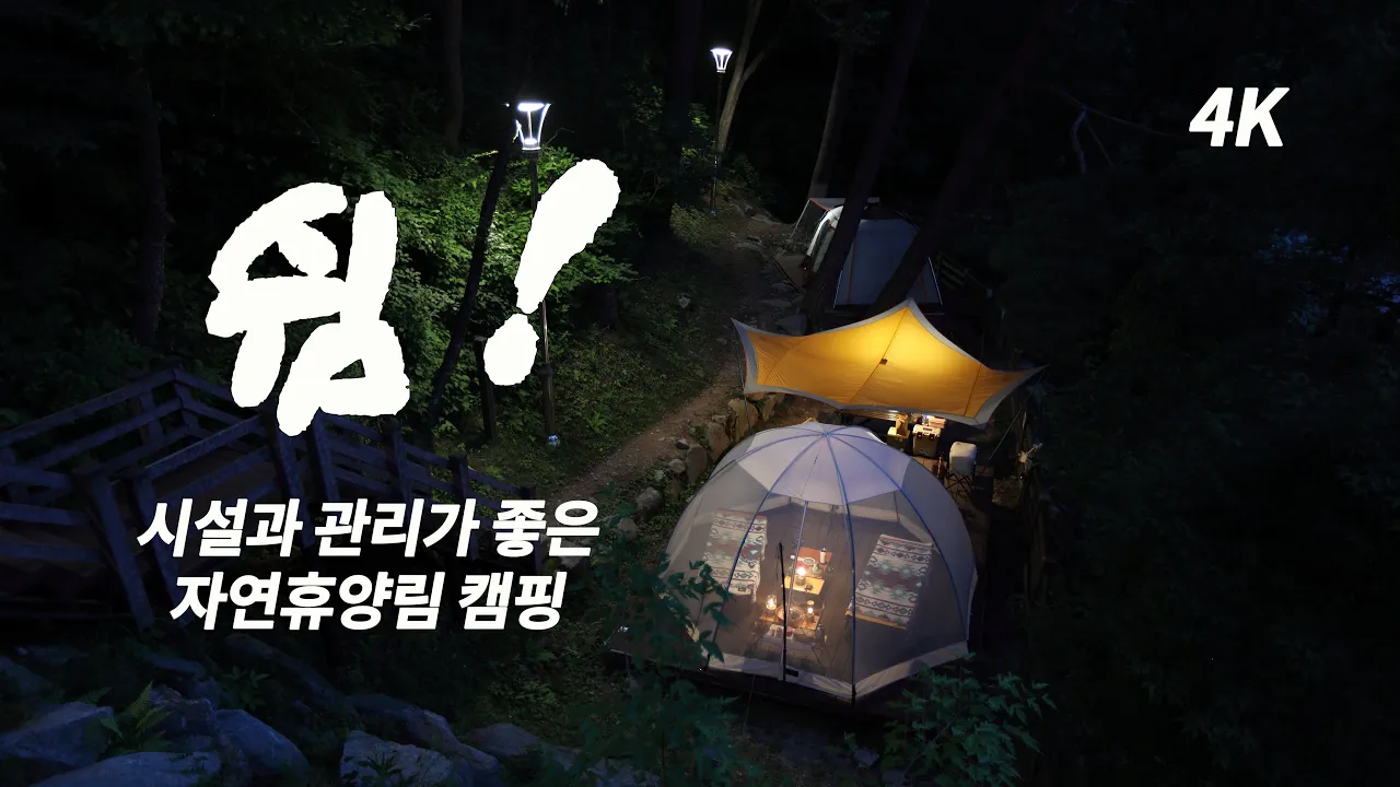 메쉬 쉘터와 타프 조합. 부부캠핑. 힐링. 하추자연휴양림. 캠핑. 미니멀캠핑 サムネイル