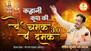  ye chamak ye damak 3 0 sab kuch sarkar tumhi se hai sudhir vyas new ram bhajan