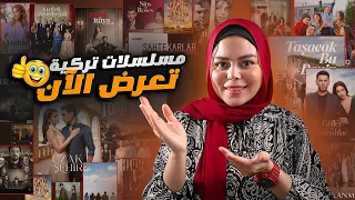 أفضل 10 مسلسلات تركية لعام 2025 تعرض حاليا منهم 8 مسلسلات تركية جديدة 