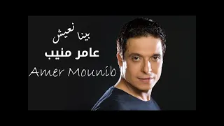 بينا نعيش   عامر منيب دندنها