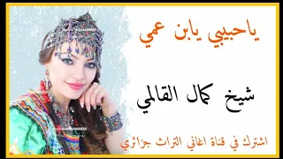 كمال القالمي ياحبيبي يابن عمي قصبة عراسي شاوي 2023 