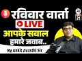 रविवार वार्ता LIVE 🔴 | Your Questions, Our Answers | Live Discussion With Ankit Sir