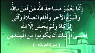 إ ن  م ا ي ع م ر  م س اج د  الل  ه  م ن  آم ن  ب الل  ه  دندنها