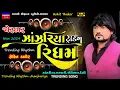 Download Lagu ઝાંઝરીયા ટ્રેન્ડીંગ રિધમ-Janjariya New Trending Rhythm-Rohit Thakor Non Stop Live Garba Program 2024