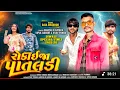 Lagu Pataldi    Rokaeja Pataldi  Suresh katara vipul damor  vijay panda  @rajaraftaarbhaveshkhant 