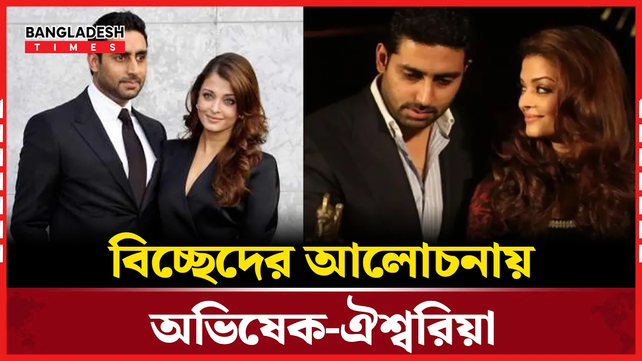 ঐশ্বরিয়া-অভিষেক জুটি নিয়ে নতুন গুঞ্জন