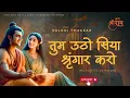 Download Lagu तुम उठो सिया श्रृंगार करो (Ram Bhajan) Saloni Thakkar | Poonam Thakkar