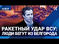 Lagu Блэкаут в России после ракетного удара ВСУ: рассказы очевидцев из Белгорода