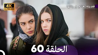 4K Arabic Dubbed 60 فضيلة هانم و بناتها الحلقة 