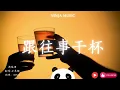 跟往事干杯 （摇滚版）