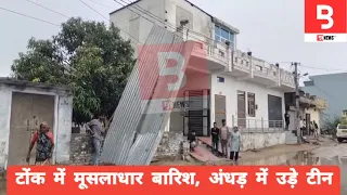 #tonk में मूसलाधार बारिश,अंधड़ से उड़े टीन, जनजीवन अस्त-व्यस्त 