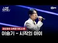 Download Lagu 🔗이승기 - 시작의 아이(원곡:마크툽)ㅣ전인권 ➡ 이승기ㅣ#라이브와이어 7화 | Mnet 250801 방송