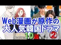 Download Lagu Top 10 popular Korean dramas based on the original novels②