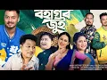 Download Lagu BOHAGOR JUI | LAKSHYAJIT BORUAH |LATUMONI | OFFICIAL MUSIC VIDEO | NEW ASSAMESE BIHU SONG 2025