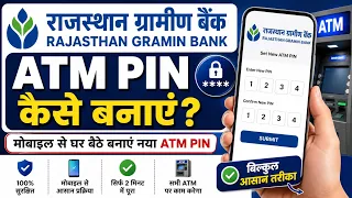 राजस्थान ग्रामीण बैंक एटीएम पिन कैसे बनाएं ! Rajasthan Gramin Bank Atm Pin Kaise Banaen !SohanExpert