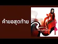 DA endorphine - คำขอสุดท้าย  (พ.ศ.2550)