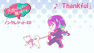 YouTube影片, 內容是這裡是充滿笑容的職場。 的 ED