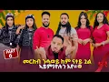 Download Lagu NEW ERITREAN BEST SHOW  (መርከብ ንሓወይ ከም ናተይ ጓል ኣይምነየሉን አየ)(PART6)|2026 X-MAS#viral #music #habesha  MP3