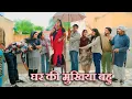 Download Lagu घर की मुखिया बहु #सच्ची घटना #hariynvi natak #new episode# latest2025